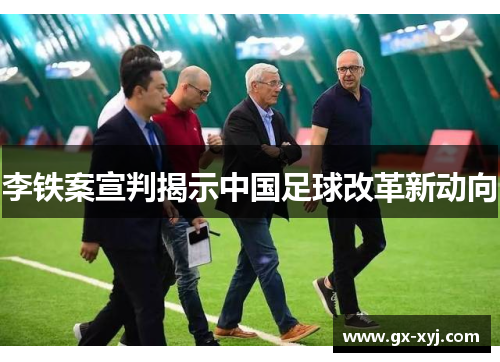李铁案宣判揭示中国足球改革新动向