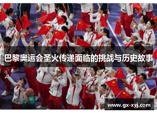 巴黎奥运会圣火传递面临的挑战与历史故事