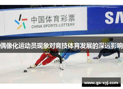 偶像化运动员现象对竞技体育发展的深远影响