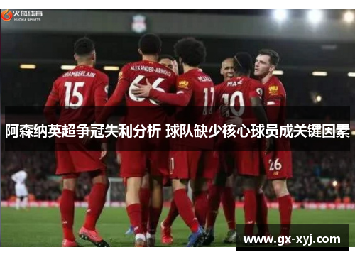 阿森纳英超争冠失利分析 球队缺少核心球员成关键因素