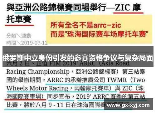 俄罗斯中立身份引发的参赛资格争议与复杂局面