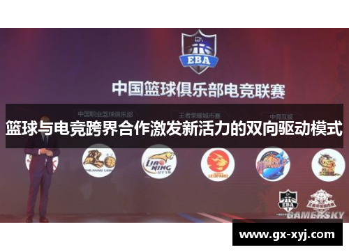 篮球与电竞跨界合作激发新活力的双向驱动模式