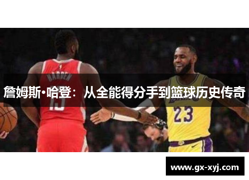 詹姆斯·哈登：从全能得分手到篮球历史传奇