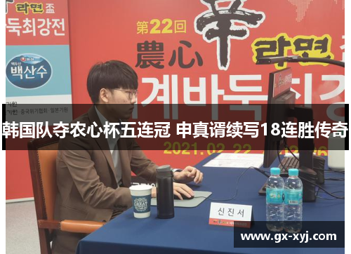 韩国队夺农心杯五连冠 申真谞续写18连胜传奇