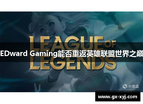 EDward Gaming能否重返英雄联盟世界之巅