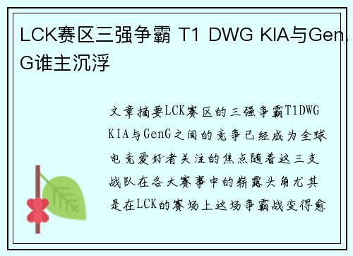 LCK赛区三强争霸 T1 DWG KIA与Gen.G谁主沉浮