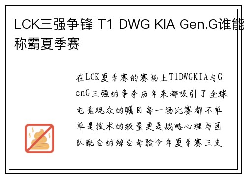 LCK三强争锋 T1 DWG KIA Gen.G谁能称霸夏季赛