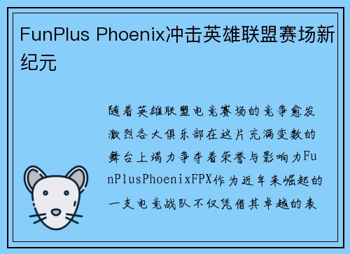 FunPlus Phoenix冲击英雄联盟赛场新纪元