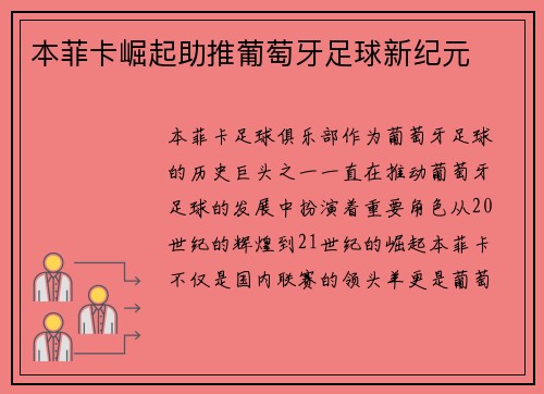 本菲卡崛起助推葡萄牙足球新纪元