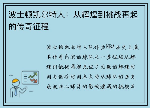 波士顿凯尔特人：从辉煌到挑战再起的传奇征程