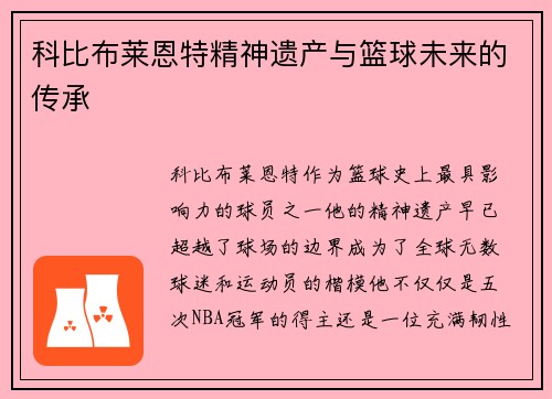 科比布莱恩特精神遗产与篮球未来的传承
