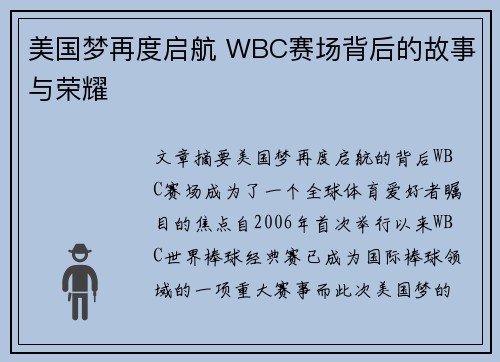 美国梦再度启航 WBC赛场背后的故事与荣耀
