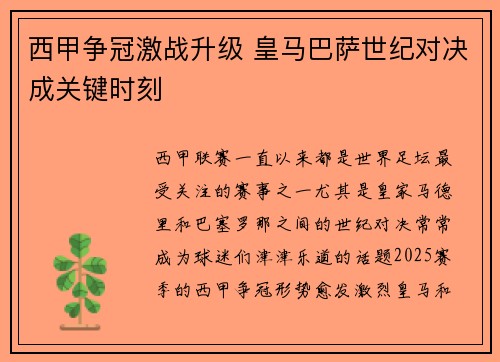 西甲争冠激战升级 皇马巴萨世纪对决成关键时刻