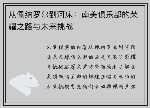 从佩纳罗尔到河床：南美俱乐部的荣耀之路与未来挑战