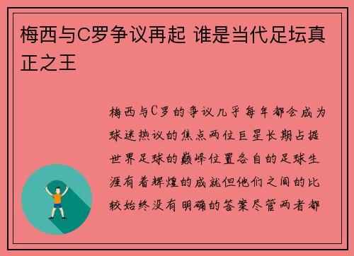 梅西与C罗争议再起 谁是当代足坛真正之王