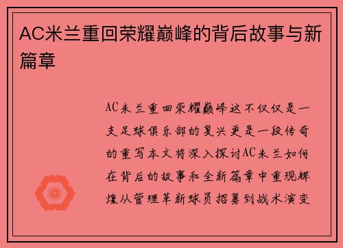 AC米兰重回荣耀巅峰的背后故事与新篇章