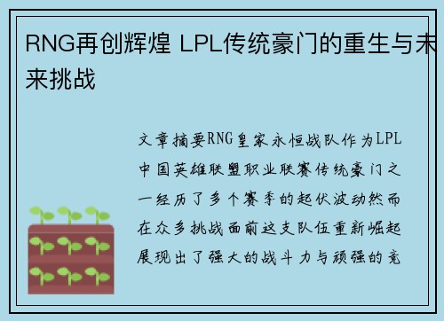 RNG再创辉煌 LPL传统豪门的重生与未来挑战