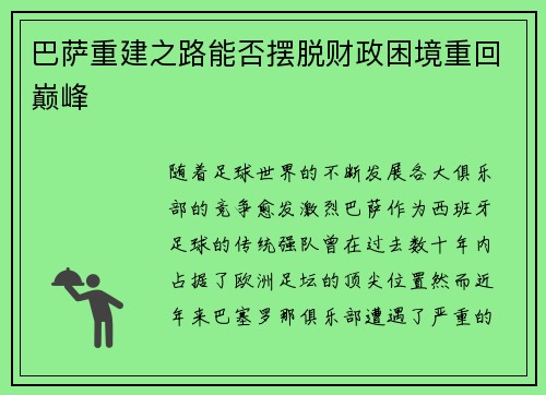 巴萨重建之路能否摆脱财政困境重回巅峰