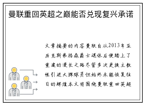 曼联重回英超之巅能否兑现复兴承诺