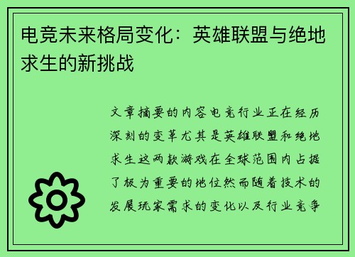 电竞未来格局变化：英雄联盟与绝地求生的新挑战