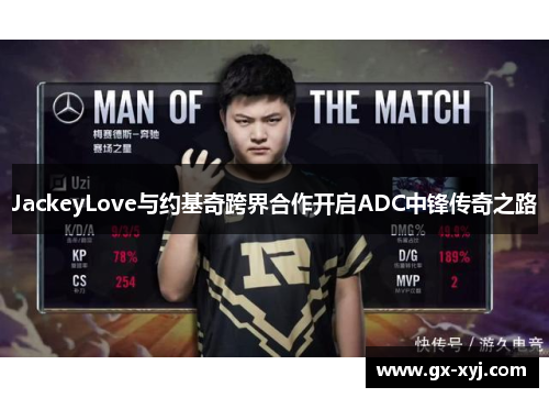 JackeyLove与约基奇跨界合作开启ADC中锋传奇之路