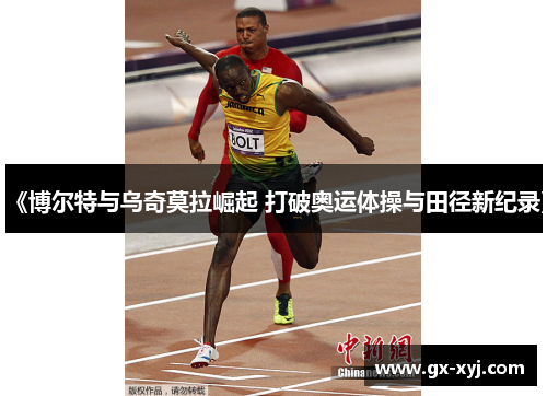 《博尔特与乌奇莫拉崛起 打破奥运体操与田径新纪录》