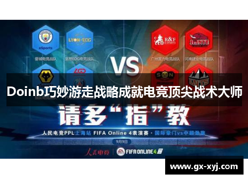 Doinb巧妙游走战略成就电竞顶尖战术大师
