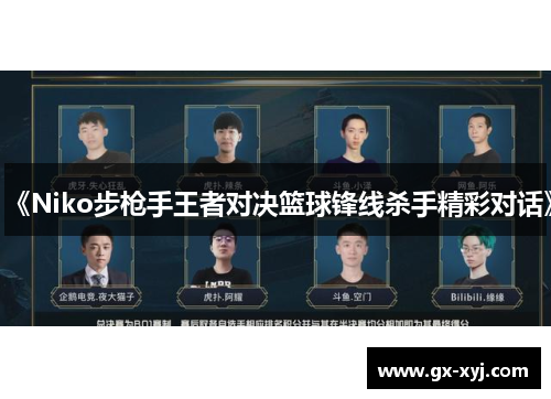 《Niko步枪手王者对决篮球锋线杀手精彩对话》