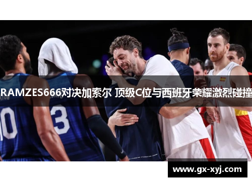 RAMZES666对决加索尔 顶级C位与西班牙荣耀激烈碰撞
