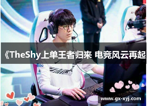 《TheShy上单王者归来 电竞风云再起》
