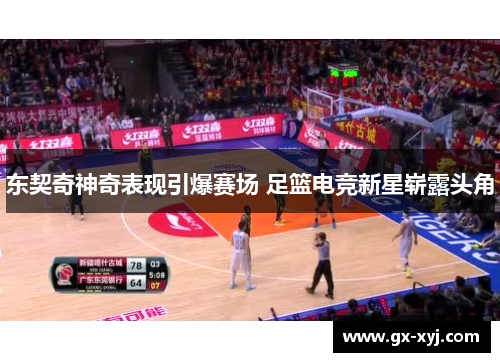 东契奇神奇表现引爆赛场 足篮电竞新星崭露头角