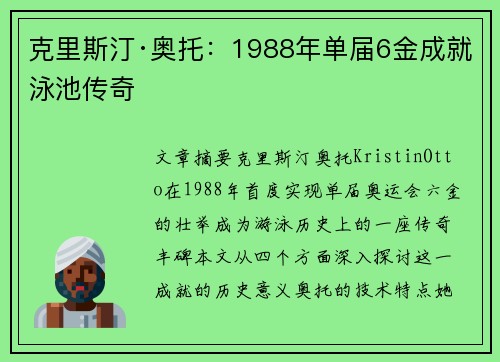 克里斯汀·奥托：1988年单届6金成就泳池传奇