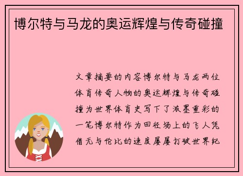 博尔特与马龙的奥运辉煌与传奇碰撞