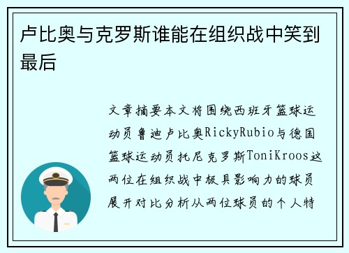 卢比奥与克罗斯谁能在组织战中笑到最后