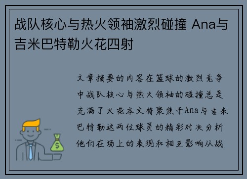 战队核心与热火领袖激烈碰撞 Ana与吉米巴特勒火花四射