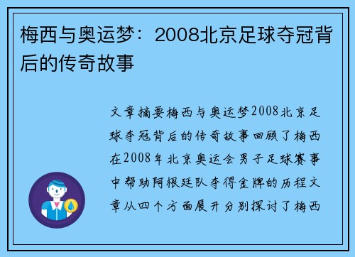 梅西与奥运梦：2008北京足球夺冠背后的传奇故事