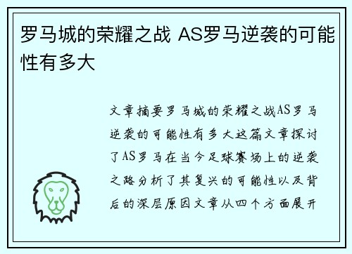 罗马城的荣耀之战 AS罗马逆袭的可能性有多大