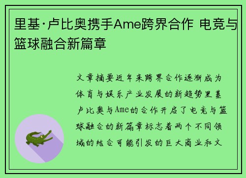 里基·卢比奥携手Ame跨界合作 电竞与篮球融合新篇章