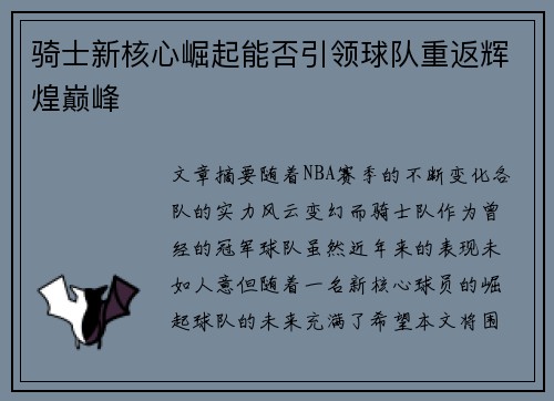 骑士新核心崛起能否引领球队重返辉煌巅峰