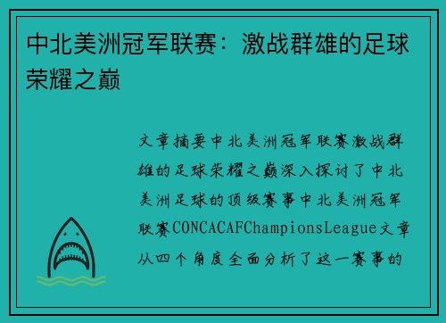 中北美洲冠军联赛：激战群雄的足球荣耀之巅