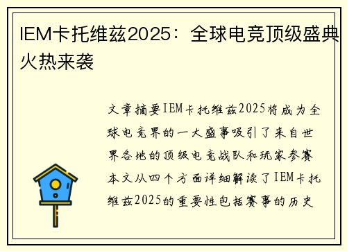 IEM卡托维兹2025：全球电竞顶级盛典火热来袭
