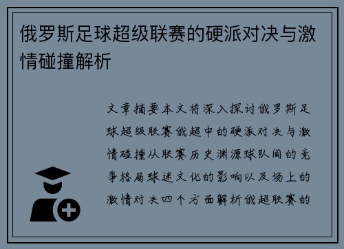 俄罗斯足球超级联赛的硬派对决与激情碰撞解析