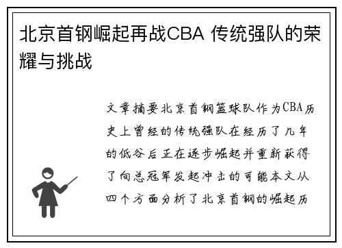 北京首钢崛起再战CBA 传统强队的荣耀与挑战