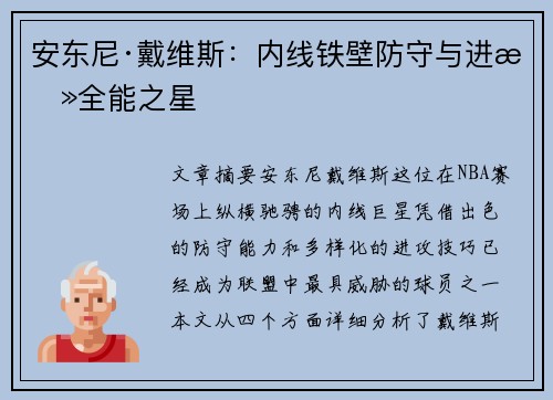 安东尼·戴维斯：内线铁壁防守与进攻全能之星