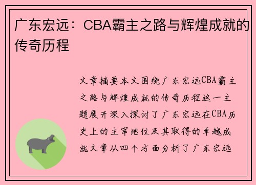 广东宏远：CBA霸主之路与辉煌成就的传奇历程