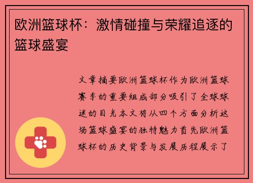 欧洲篮球杯：激情碰撞与荣耀追逐的篮球盛宴