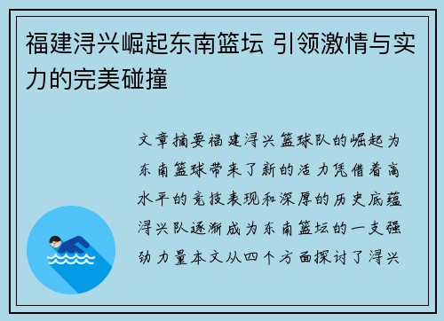福建浔兴崛起东南篮坛 引领激情与实力的完美碰撞