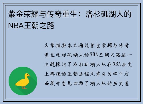 紫金荣耀与传奇重生：洛杉矶湖人的NBA王朝之路