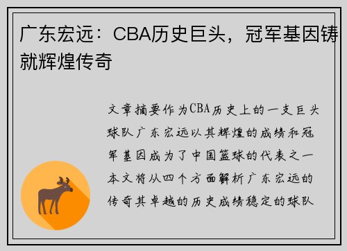 广东宏远：CBA历史巨头，冠军基因铸就辉煌传奇