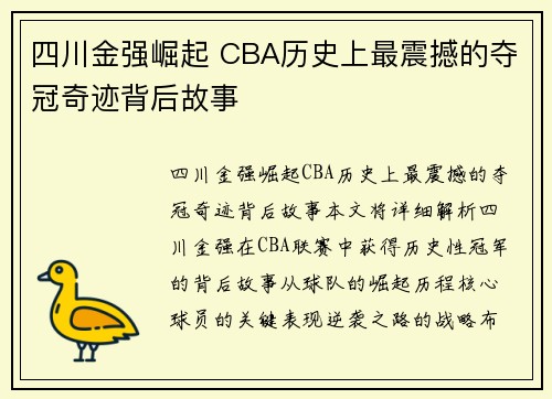 四川金强崛起 CBA历史上最震撼的夺冠奇迹背后故事